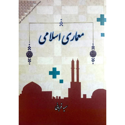 کتاب معماری اسلامی
