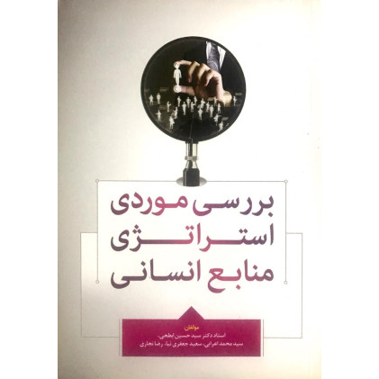 کتاب بررسی موردی استراتژی منابع انسانی