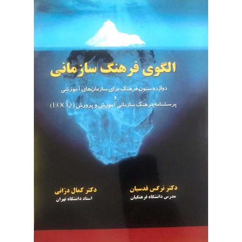 کتاب الگوی فرهنگ سازمانی 