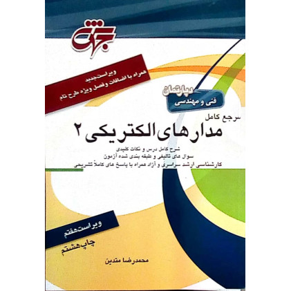کتاب مرجع کامل مدارهای الکتریکی 2