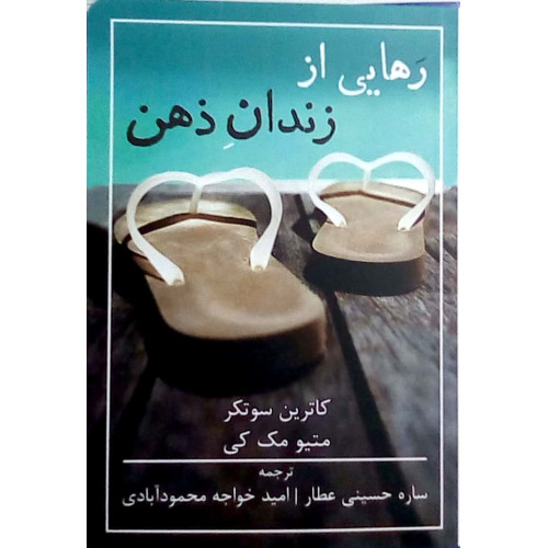 کتاب رهایی از زندان ذهن
