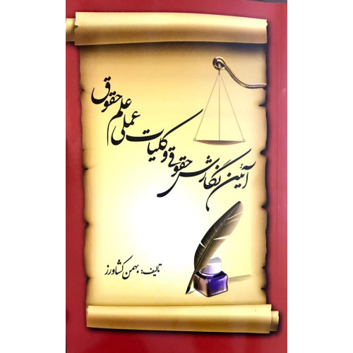 کتاب آیین نگارش حقوقی و کلیات عملی علم حقوق