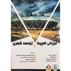 کتاب میزبانی المپیک و توسعه شهری