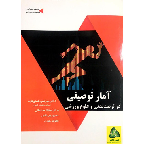 کتاب آمار توصیفی در تربیت بدنی و علوم ورزشی