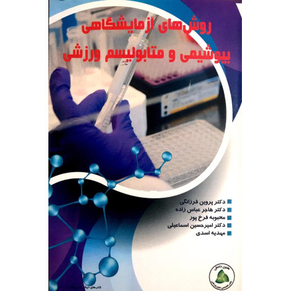 کتاب روش های آزمایشگاهی بیوشیمی متابولیسم ورزشی