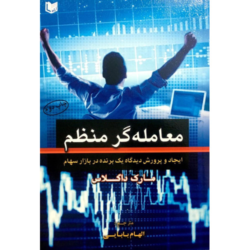 کتاب معامله گر منظم