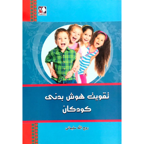 کتاب تقویت هوش بدنی کودکان