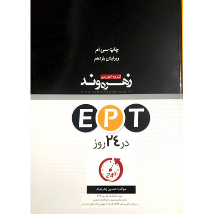 کتاب EPT در 24 روز