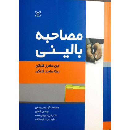 کتاب مصاحبه بالینی 