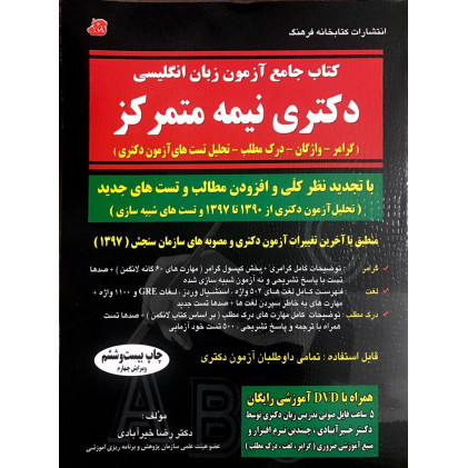 کتاب جامع آزمون زبان انگلیسی دکتری نیمه متمرکز