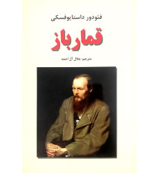 کتاب قمارباز