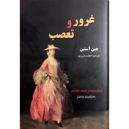 کتاب غرور و تعصب