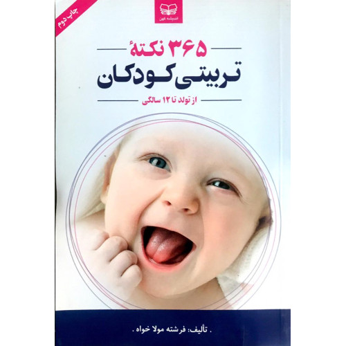 کتاب 365 نکته تربیتی کودکان