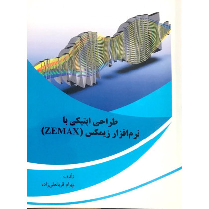 کتاب طراحی اپتیکی با نرم افزار زیمکس(ZEMAX)