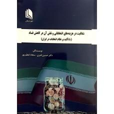 کتاب شفافیت در هزینه های انتخاباتی و نقش آن در کاهش فساد(با تاکید بر نظام انتخابات در ایران)