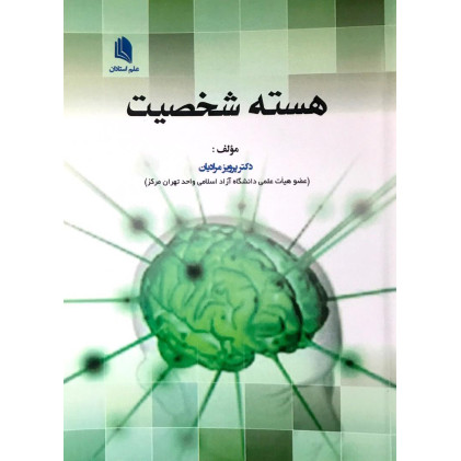 کتاب هسته شخصیت