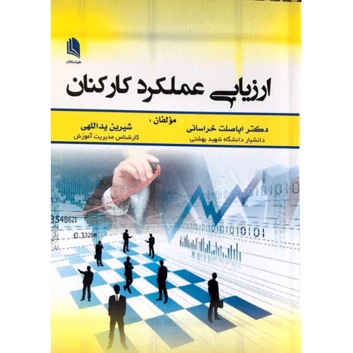 کتاب ارزیابی عملکرد کارکنان
