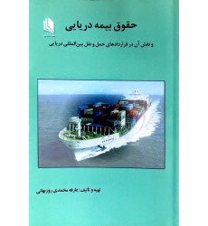 کتاب حقوق بیمه دریایی
