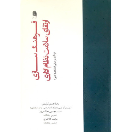 کتاب فرهنگ سازی ارتقای سلامت نظام اداری