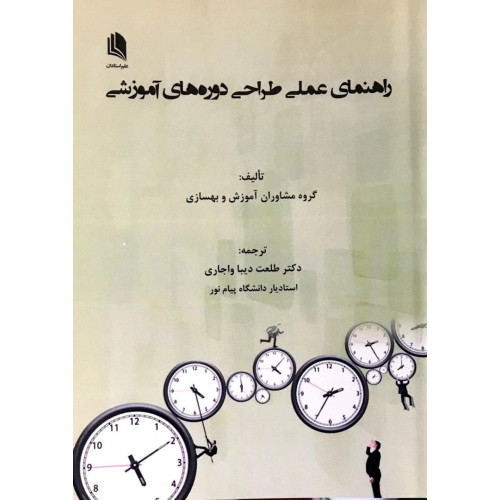 کتاب راهنمای عملی طراحی دوره های آموزشی 