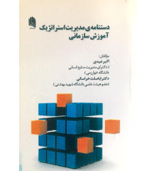 کتاب دستنامه ی مدیریت استراتژیک اموزش سازمانی کتاب دستنامه ی مدیریت استراتژیک اموزش سازمانی