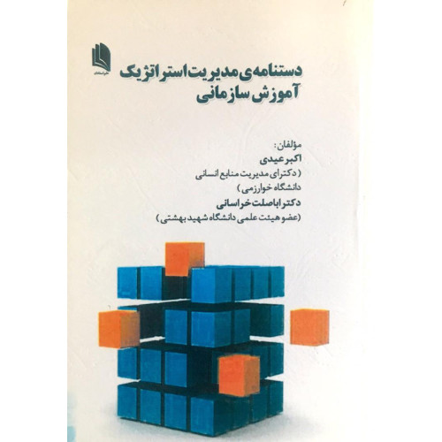 کتاب دستنامه ی مدیریت استراتژیک اموزش سازمانی