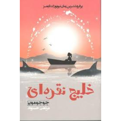 کتاب خلیج نقره ای