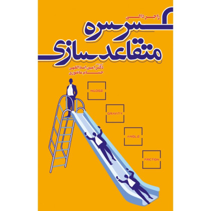 کتاب سرسره متقاعد سازی