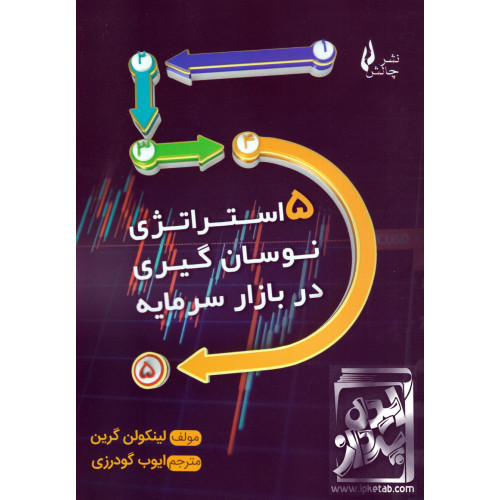 کتاب 5 استراتژی نوسان گیری در بازار سرمایه
