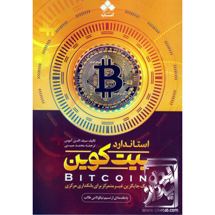 کتاب استاندارد بیت کوین
