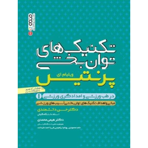 کتاب کتاب تکنیک های توانبخشی در طب ورزشی و امدادگری ورزشی 1