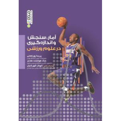 کتاب آمار سنجش و اندازه گیری در علوم ورزشی