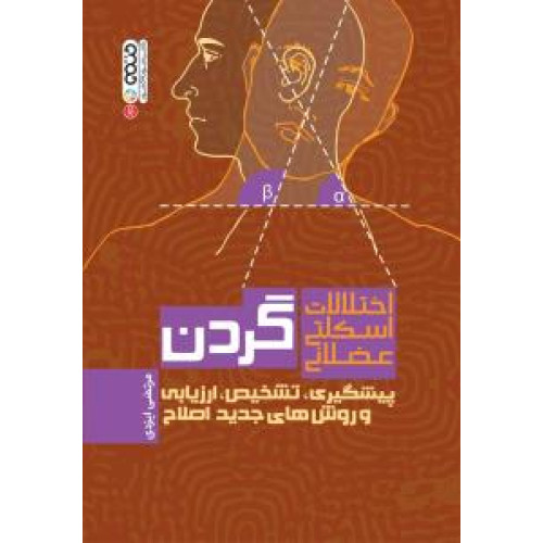 کتاب اختلالات اسکلتی عضلانی گردن