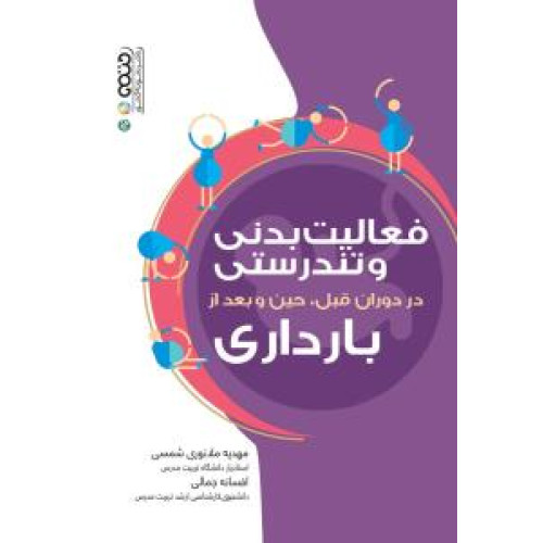 کتاب فعالیت بدنی و تندرستی در دوران قبل, حین و بعد از بارداری