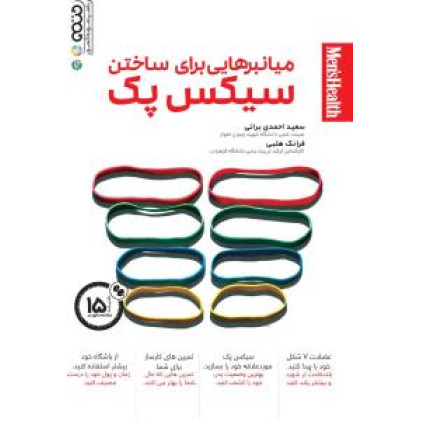 کتاب میانبرهایی برای ساختن سیکس پک