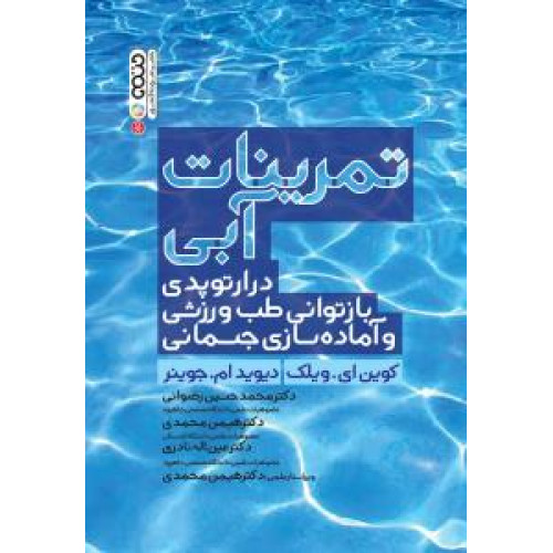 کتاب کاربرد تمرینات آبی در ارتوپدی, بازتوانی طب ورزشی و آماده سازی جسمانی