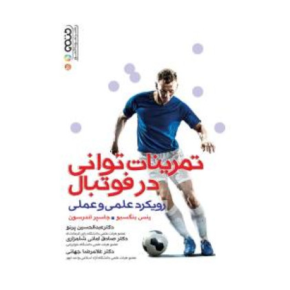 کتاب تمرینات توانی در فوتبال رویکرد علمی و عملی
