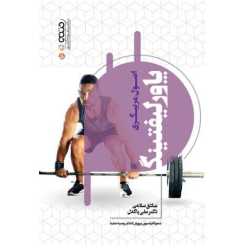 کتاب اصول مربیگری پاورلیفتینگ