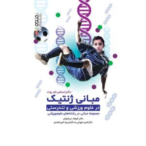 کتاب مبانی ژنتیک در علوم ورزشی و تندرستی