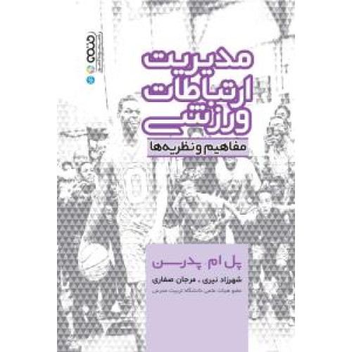 کتاب مدیریت ارتباطات ورزشی