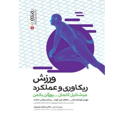 کتاب ورزش ریکاوری و عملکرد