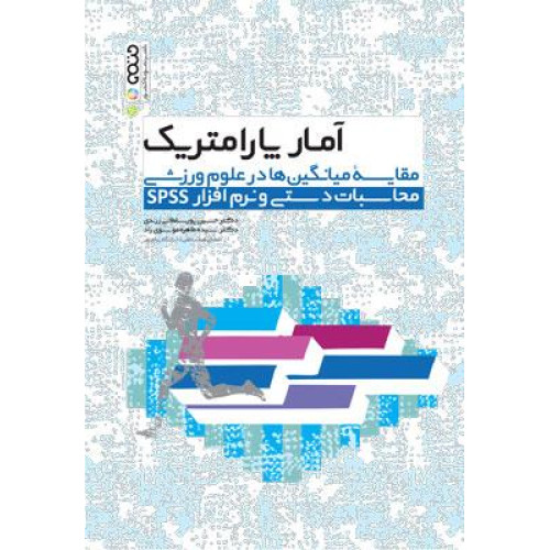 کتاب آمار پارامتریک مقایسه میانگین ها در علوم وزشی محاسبات دستی و نرم افزار SPSS