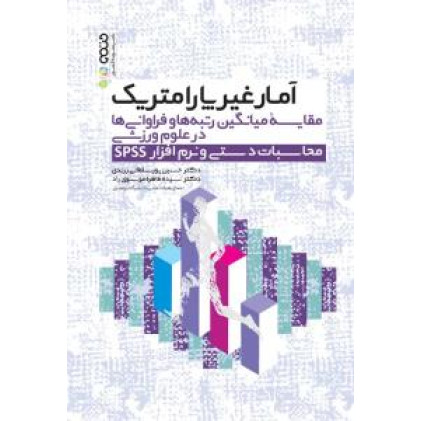 کتاب آمار غیرپارامتریک مقایسه میانگین ها در علوم وزشی محاسبات دستی و نرم افزار SPSS کتاب آمار غیرپارامتریک مقایسه میانگین ها در علوم وزشی محاسبات دستی و نرم افزار SPSS