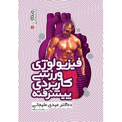 کتاب فیزیولوژی ورزشی کاربردی پیشرفته