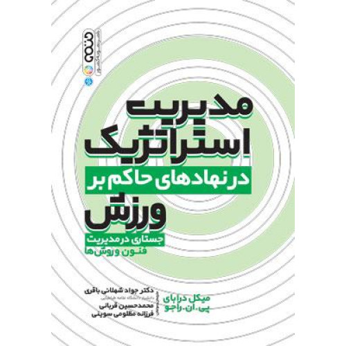کتاب مدیریت استراتژیک در نهادهای حاکم بر ورزش