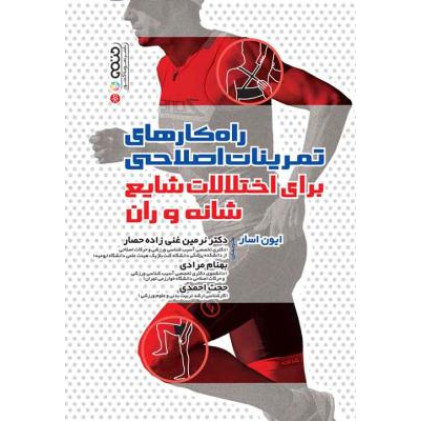 کتاب راه کارهای تمرینات اصلاحی برای اختلالات شایع شانه و ران