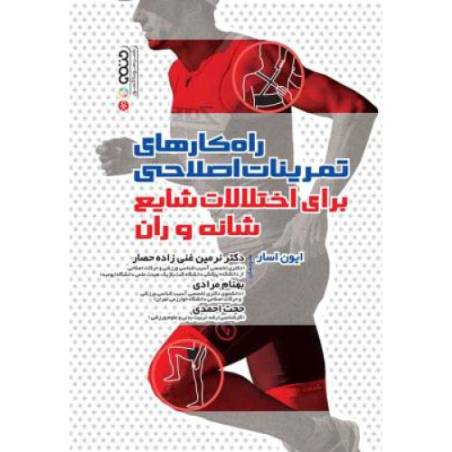 کتاب راه کارهای تمرینات اصلاحی برای اختلالات شایع شانه و ران