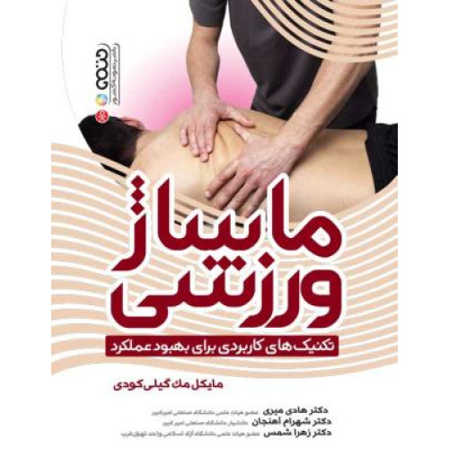 کتاب ماساژ ورزشی تکنیک های کاربردی برای بهبود عملکرد