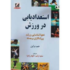 کتاب استعدادیابی در ورزش