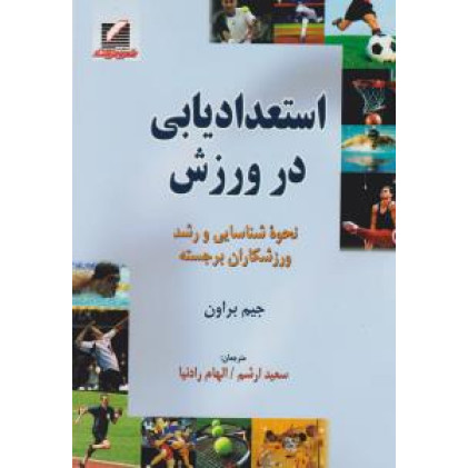 کتاب استعدادیابی در ورزش